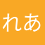 れあれあげっつ