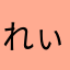 れぃ^_^