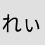 れぃ。。。