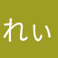 れぃにぃ