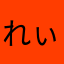 れぃにゃにゃ