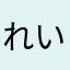 れい&