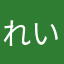 れい(●´ー｀●)