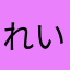 れい♡♡