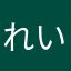 れい⭐