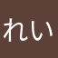 れい、笑