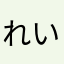 れいあひめ