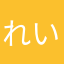 れいあゆあい
