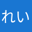 れいあＰ