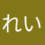 れいいち
