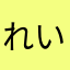 れいい.