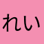 れいええ