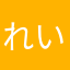 れいおぱ