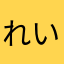 れいか802☆