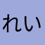 れいがん