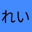 れいがーーーん