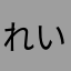 れいくん-