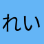 れいこなかしま