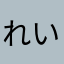 れいこにこにこ
