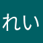 れいこんとろ