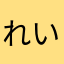 れいさん🫥