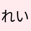 れいさー