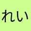 れいしゅん6