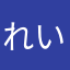 れいしーさん