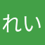 れいたぬん