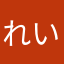 れいたーちん