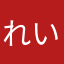 れいちぃ