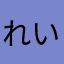 れいちぇるα