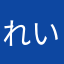 れいちぇるかーそん、