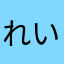れいちぇる123456789