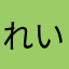 れいちゃんち