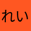 れいちゃ_