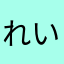 れいちょこ