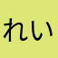 れいちん８