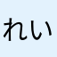 れいちーの
