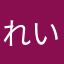 れいてぃもんてぃ^_^