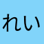 れいと