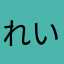 れいとふ