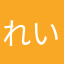 れいな❣️❣️❣️❣️❣️