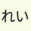 れいなおわ