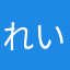 れいなっぽー