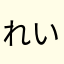 れいはた