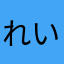 れいまん