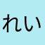 れいゆゆ