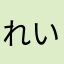 れいららら