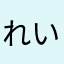 れいりω